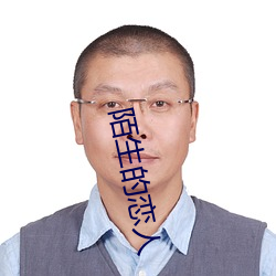 陌生的恋人