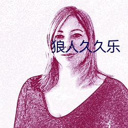狼人久久乐(lè)