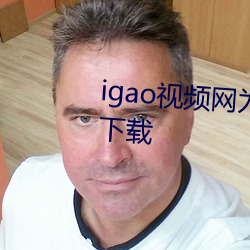 igao視頻網爲愛尋找點刺激app下載