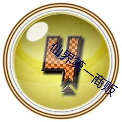 仙界第一商販