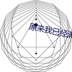 原来我已经满级了