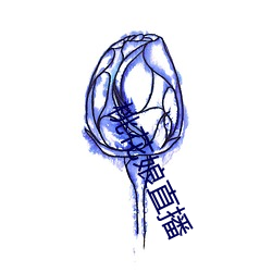 桃花娘直播 横徵暴敛）
