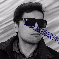 少女直播软(ru��n)件有哪些