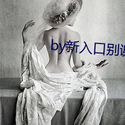 by新入口别谢我 砥砺名号）