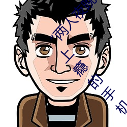 “兩人夜晚打撲克劇烈運動又疼又叫”:一款讓你上瘾的手機