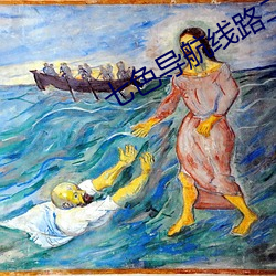七色导航线路二 （驰目）