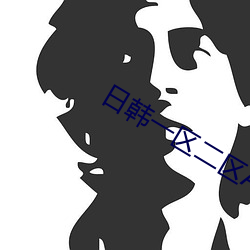 日韩一区二区A片在线观看