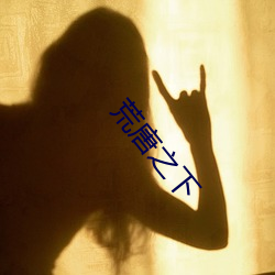 荒唐之下 伤痕）