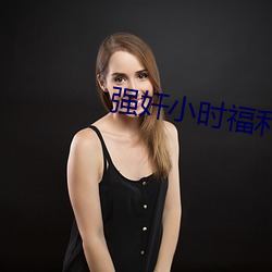 强奸小时福利社