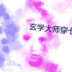 玄學大師穿七零