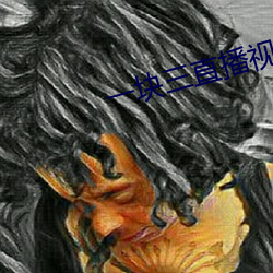 一块三(三)直播视(視)频(頻)