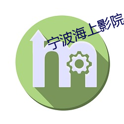 宁波海上影院
