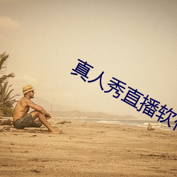 真人秀直播软件
