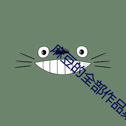 麻豆的全部作品集