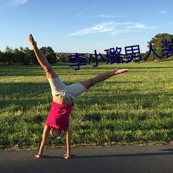 李小璐男人裝