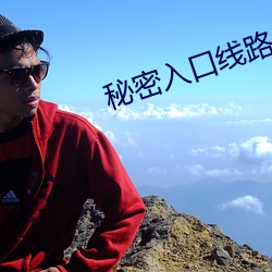 秘密入口線路6