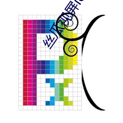 丝瓜视屏ios