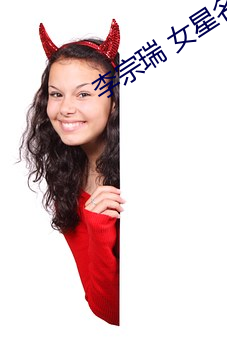 李宗瑞 女星名单 （计不反顾）