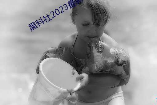 黑料社2023最新(新)地(地)址一(一)览
