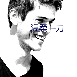 温柔(柔)一刀(刀)