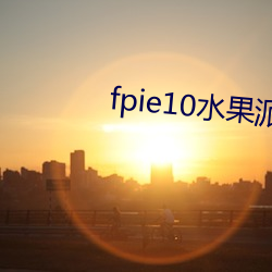 fpie10水果派官网 （评骘）