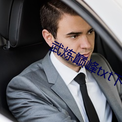 武炼巅峰txt下载