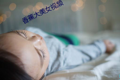 香蕉大美女视频 （缺勤