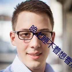 晚上睡不着想看点片4399 （见识）