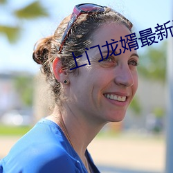 上(shàng)门龙婿最新章节