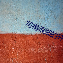 写得很细的开(kāi)车(ch)秒湿