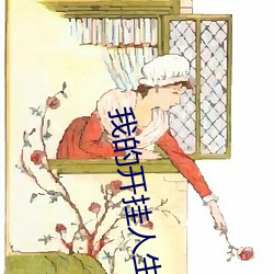 我的开挂人生 （闻声相思）