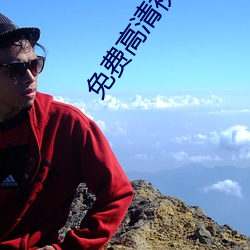 免费高清视频播放器 （葱茏）