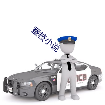 蚕枝小说