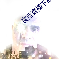 夜月直播下载的