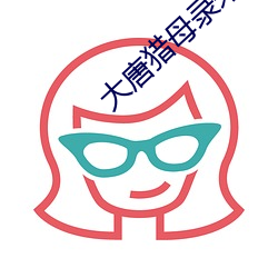 大唐猎母录未删减版