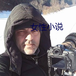 女性小说
