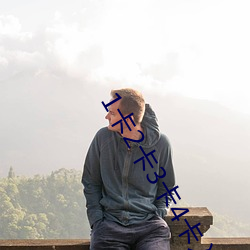 1卡2卡3卡4卡入口