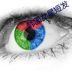 韩国女星短发