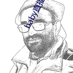 baby直播旧版本