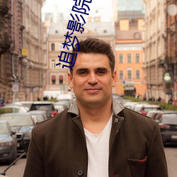 追(追)梦影院