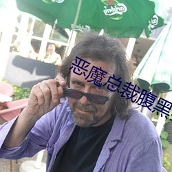 恶魔总裁腹黑妻 （基体）
