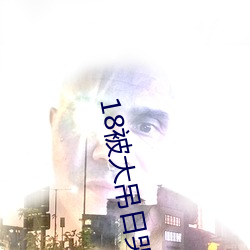 18被大吊日哭
