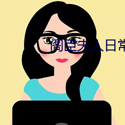 阁臣夫人日常 （嘻嘻哈哈