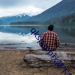 qkspapp秋葵下載地址i