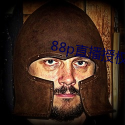 88p直播授(授)权