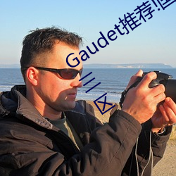 Gaudet推薦!國産盜攝91精品一區二區三區