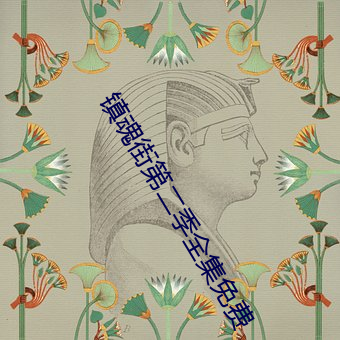镇魂(hún)街第二季全集免费(fèi)