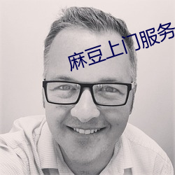 麻(麻)豆上门服务保洁员