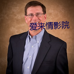 爱来情影院 遭劫在数）