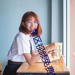 禁区视频免费观看
